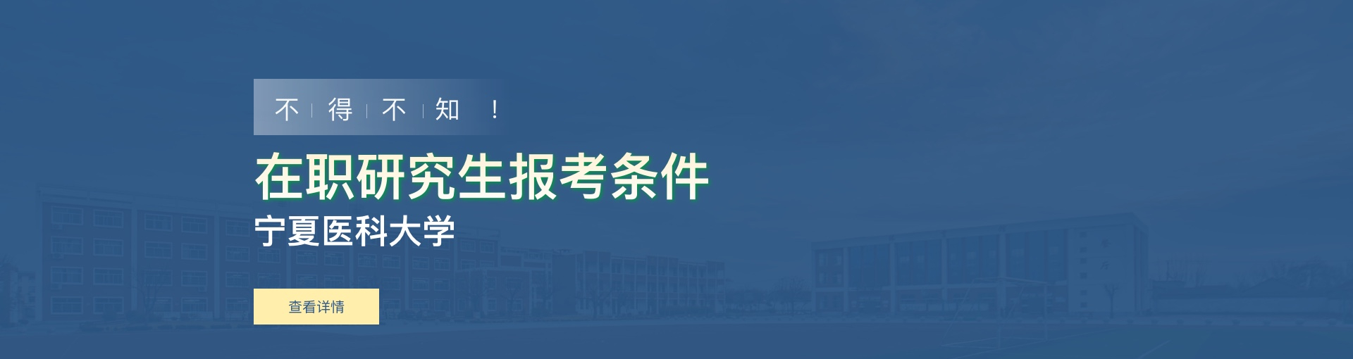 宁夏医科大学在职研究生报考条件是什么？